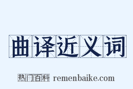曲译近义词是什么意思的图片